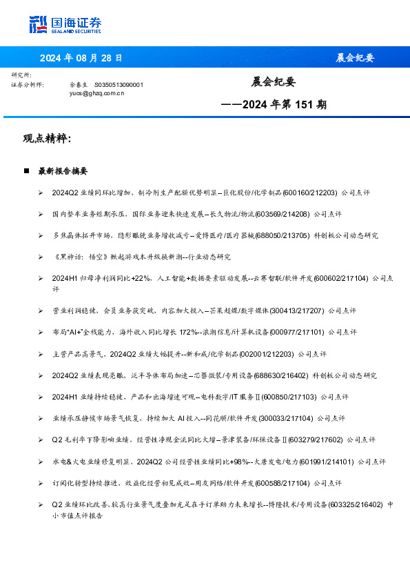 晨会纪要2024年第151期