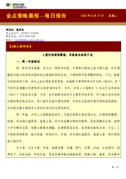 金点策略晨报—每日报告
