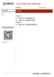 【中泰研究丨晨会聚焦】固收肖雨:保险机构如何买债?