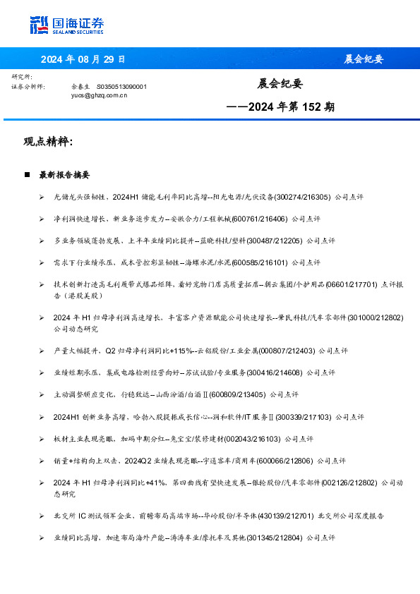 晨会纪要2024年第152期