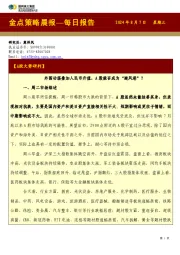 金点策略晨报—每日报告