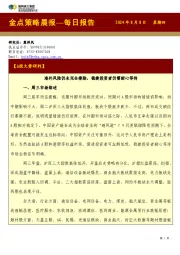 金点策略晨报—每日报告