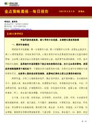 金点策略晨报—每日报告