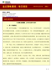 金点策略晨报—每日报告