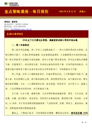金点策略晨报—每日报告