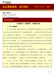 金点策略晨报—每日报告