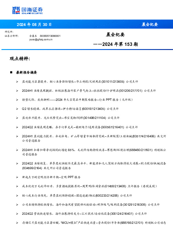 晨会纪要2024年第153期