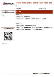 【中泰研究丨晨会聚焦】通信陈宁玉:运营商专题-中报总结:行稳致远、攻防兼备