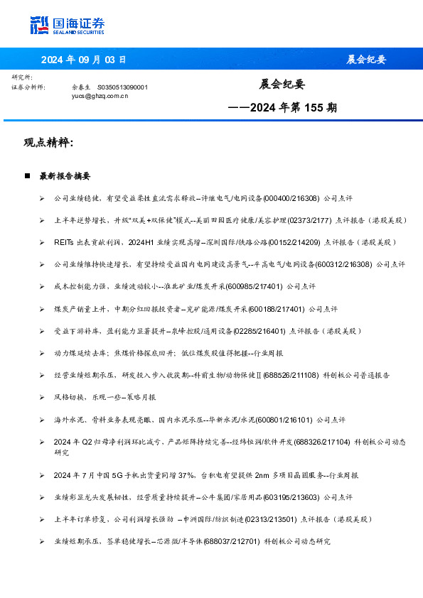 晨会纪要2024年第155期