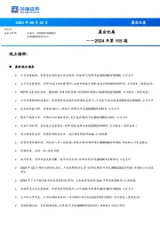 晨会纪要2024年第155期