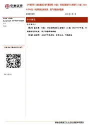【中泰研究丨晨会聚焦】银行戴志锋:专题|详细拆解国有大型银行(六家)2024年半年报:利润增速边际改善,资产质量保持稳健