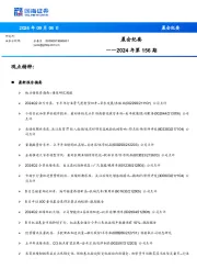 晨会纪要2024年第156期