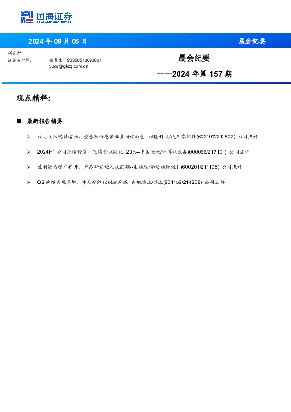 晨会纪要2024年第157期