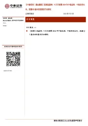 【中泰研究丨晨会聚焦】医药祝嘉琦:9月月报暨2024年中报总结:中报利空出尽,把握Q3基本面改善及行业催化