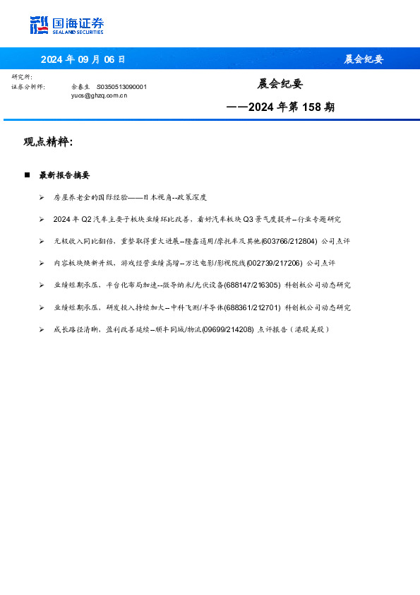 晨会纪要2024年第158期