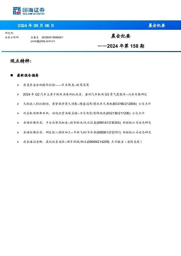 晨会纪要2024年第158期