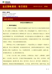 金点策略晨报—每日报告