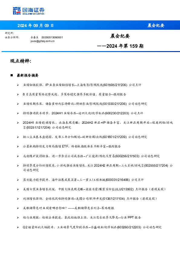 晨会纪要2024年第159期