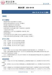 晨会纪要