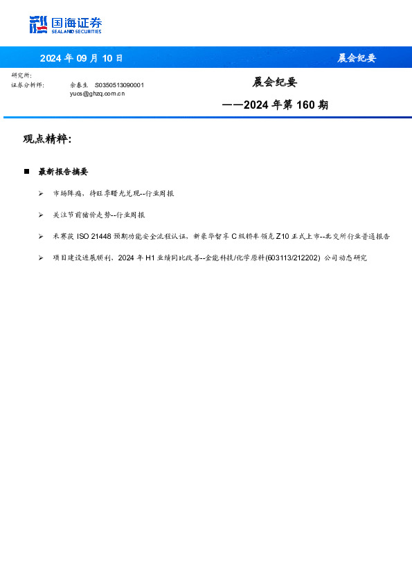 晨会纪要2024年第160期