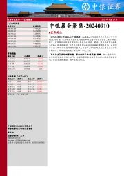 中银晨会聚焦