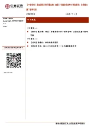 【中泰研究丨晨会聚焦】银行戴志锋:测算|存量房贷利率下调的影响:负债端支撑下影响可控