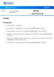 晨会纪要2024年第161期