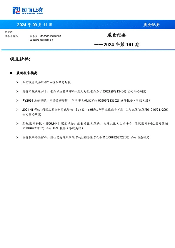 晨会纪要2024年第161期