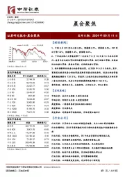 晨会聚焦