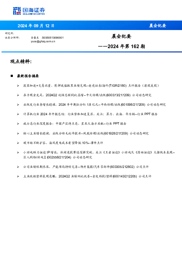 晨会纪要2024年第162期