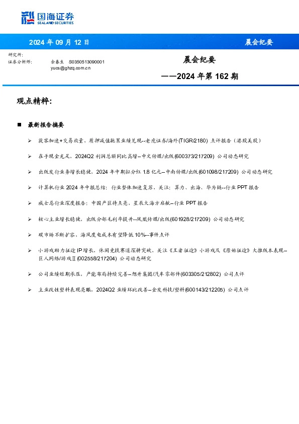 晨会纪要2024年第162期