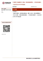 【中泰研究丨晨会聚焦】化工孙颖：三桶油业绩表现亮眼，一口价托底长丝盈利——石油石化行业2024年半年报总结