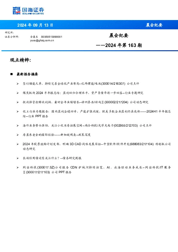 晨会纪要2024年第163期