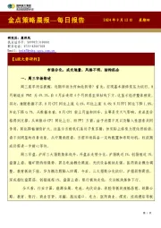 金点策略晨报—每日报告