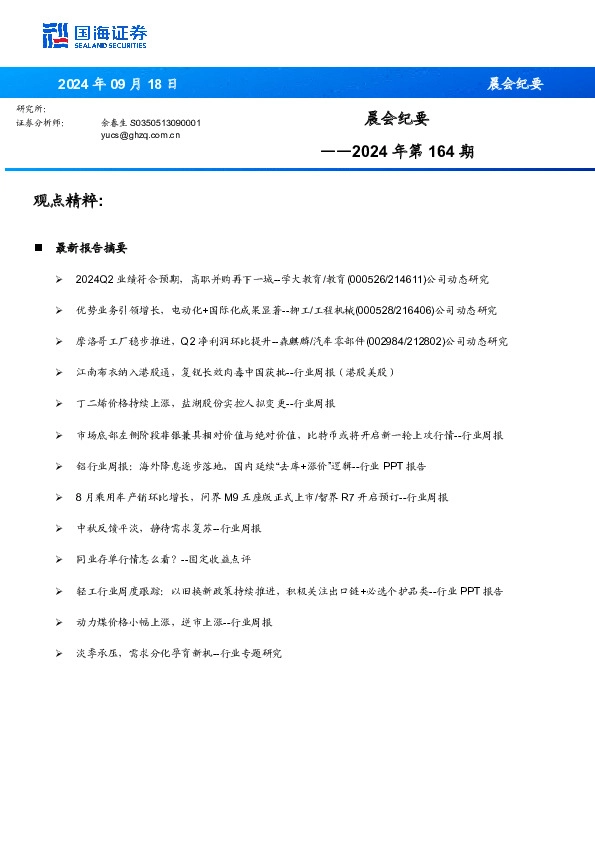 晨会纪要2024年第164期