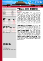 中银晨会聚焦