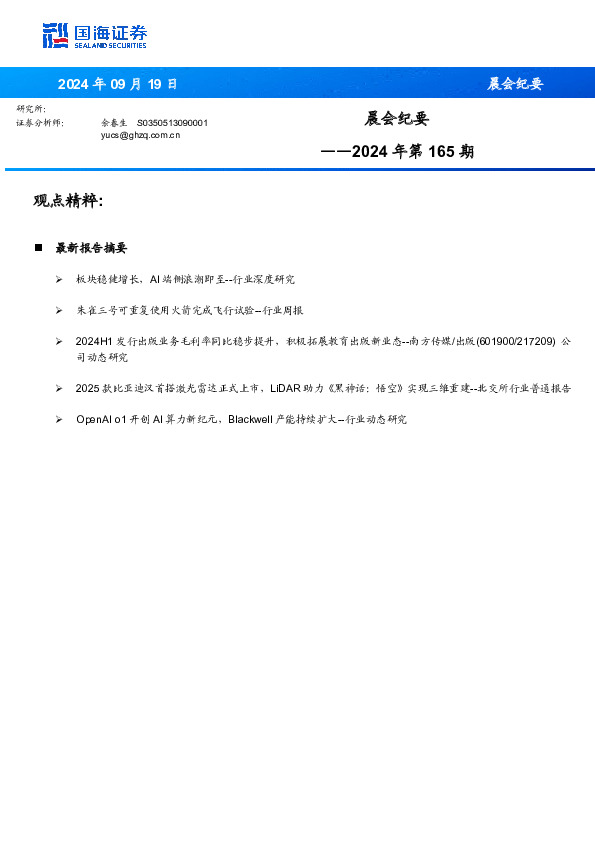 晨会纪要2024年第165期