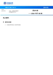 晨会纪要2024年第166期