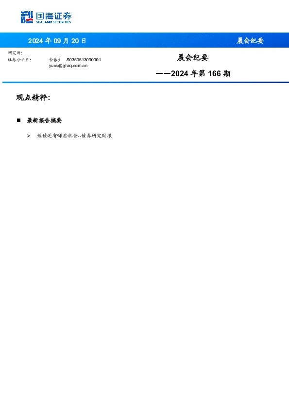 晨会纪要2024年第166期