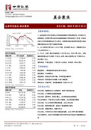 晨会聚焦
