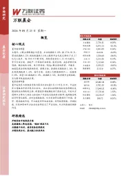 万联晨会