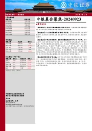 中银晨会聚焦