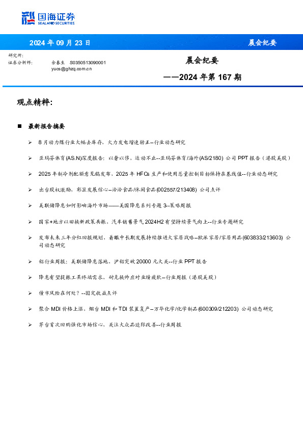 晨会纪要2024年第167期