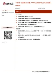 【中泰研究丨晨会聚焦】化工孙颖：2024Q2收入盈利同比略增，资本开支已连续3个季度负增