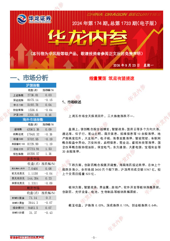 华龙内参2024年第174期，总第1733期（电子版）