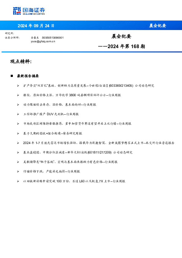 晨会纪要：2024年第168期
