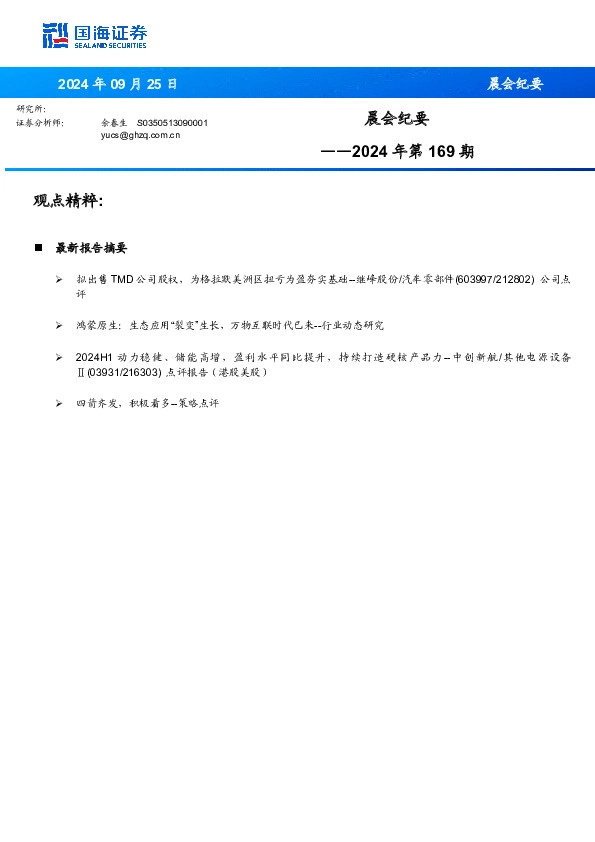 晨会纪要2024年第169期