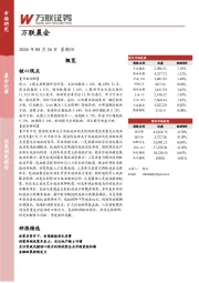万联晨会
