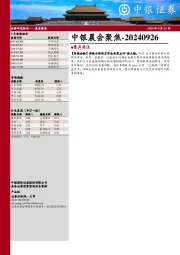 中银晨会聚焦
