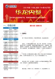 华龙内参2024年第175期，总第1734期（电子版）